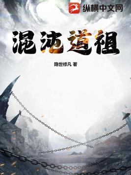 混沌道祖是什么境界 混沌道祖是什么境界