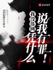 凭什么说我有罪!txt 凭什么说我有罪!txt