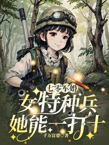 女特工穿越七零当军嫂