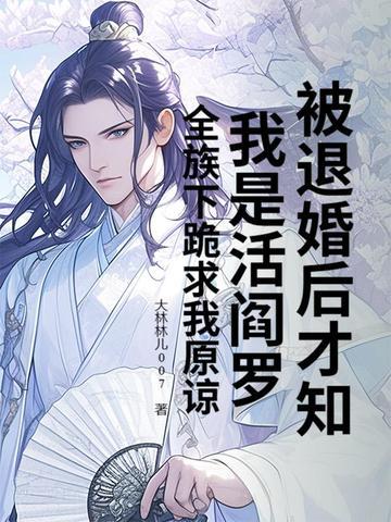 被退婚之后我过得更好 被退婚之后我过得更好