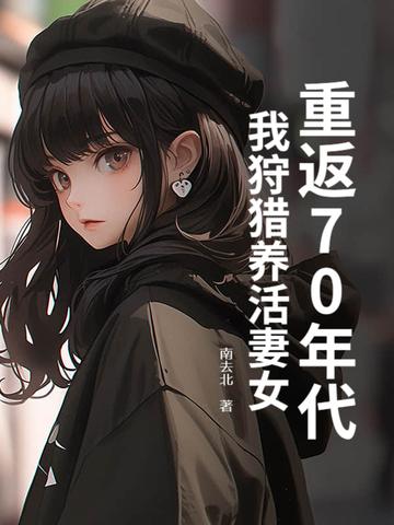 重回七十年代放牧 重回七十年代放牧