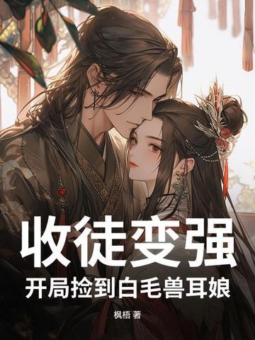 收徒就变强笔趣阁 收徒就变强笔趣阁