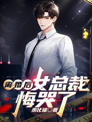 离婚之后总裁后悔了