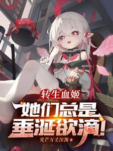 转生血族公主自救免费