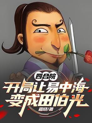 四合院开局娶了于海棠