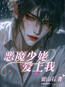 恶魔少爷恋上我电视剧 恶魔少爷恋上我电视剧