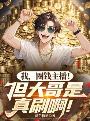 主播圈钱游戏 主播圈钱游戏