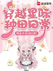 穿越星际种田忙 穿越星际种田忙