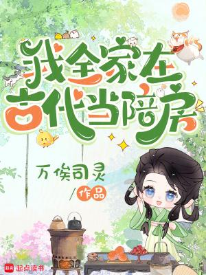 全家穿越到古代266