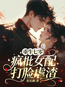 重生七零军婚女配 重生七零军婚女配