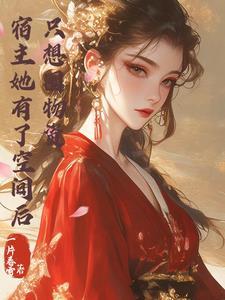 快穿宿主她又没有田 快穿宿主她又没有田