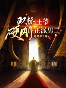 双标王爷与他的小娇妻 双标王爷与他的小娇妻