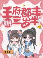 穿成王府小郡主 穿成王府小郡主