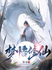 修仙悟道 修仙悟道