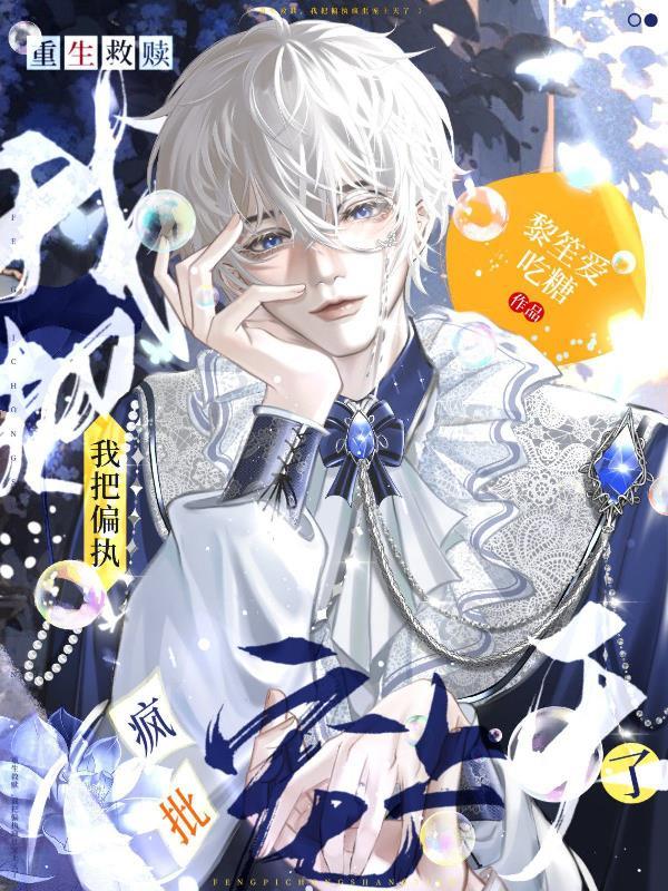 重生救赎偏执文 重生救赎偏执文