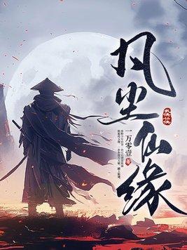 凡尘仙缘短剧在线观看 凡尘仙缘短剧在线观看