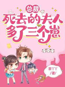 死去的夫人多了三个崽短剧全集免费观看 死去的夫人多了三个崽短剧全集免费观看