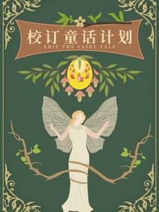 校订童话计划EXO橙光破解版 校订童话计划EXO橙光破解版