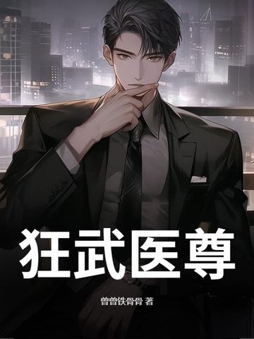 医武狂尊第16章