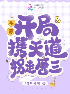 斗罗开局娶了唐三