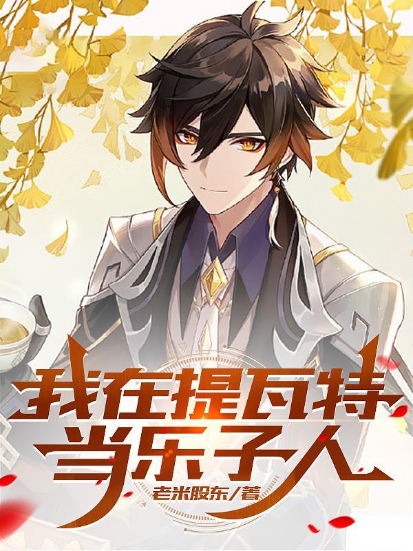原神我在提瓦特太受欢迎