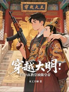 穿越大明当崇祯的