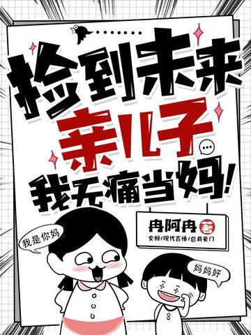 捡来的亲生闺女哔哩哔哩