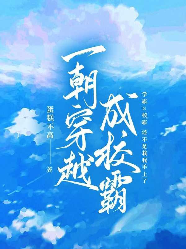 一朝穿越成学舍老师叶长青