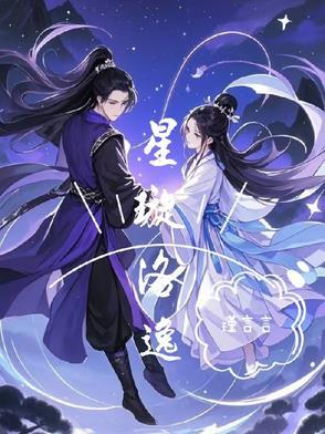 女主名叫星洛的 女主名叫星洛的