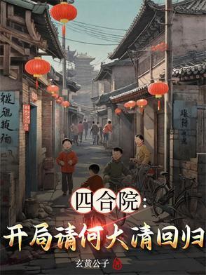 四合院开局亲了冉秋叶 四合院开局亲了冉秋叶