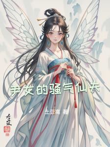 骚气的女子 骚气的女子