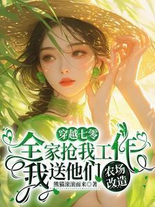 我送他们农场改造 我送他们农场改造