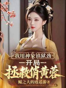 推演神象镇狱劲十万亿重 推演神象镇狱劲十万亿重