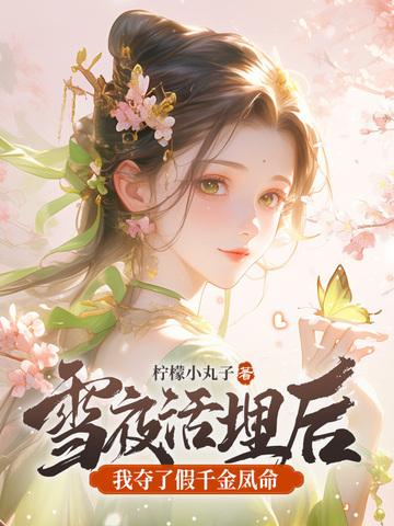 我夺了假千金凤命免费阅读 我夺了假千金凤命免费阅读