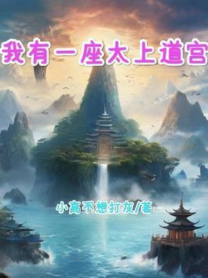 我有一座太上道宫境界划分 我有一座太上道宫境界划分