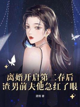 离婚开启第二春后 离婚开启第二春后