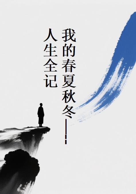 我家的春秋冬夏