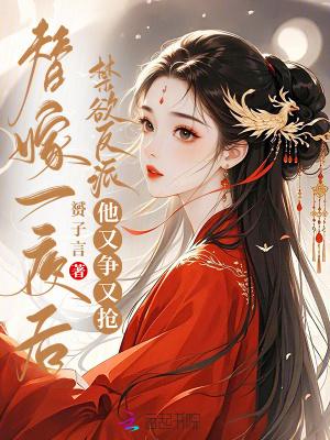 替嫁以后免费