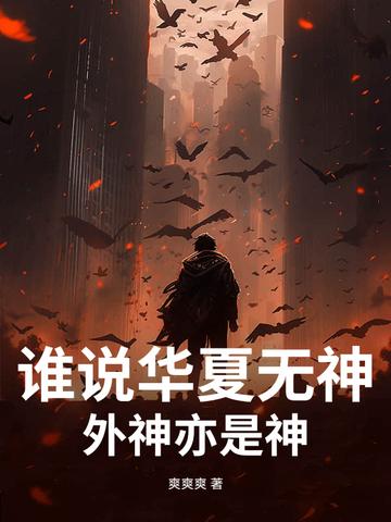第一章华夏无神