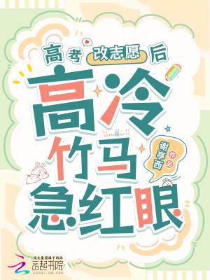 高冷竹马他急红眼