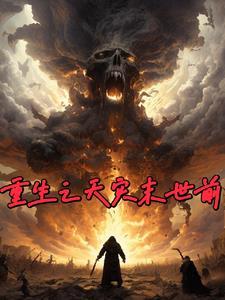 重生天灾末世前 重生天灾末世前