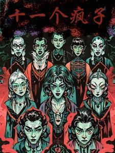 十一个疯子免费阅读 十一个疯子免费阅读