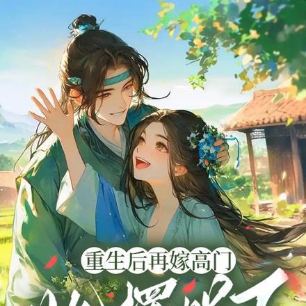 重生后再嫁高门她摆烂了全文免费阅读 重生后再嫁高门她摆烂了全文免费阅读