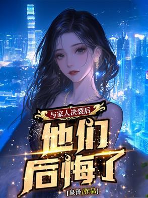 与家人决裂后他们后悔了免费阅读 与家人决裂后他们后悔了免费阅读