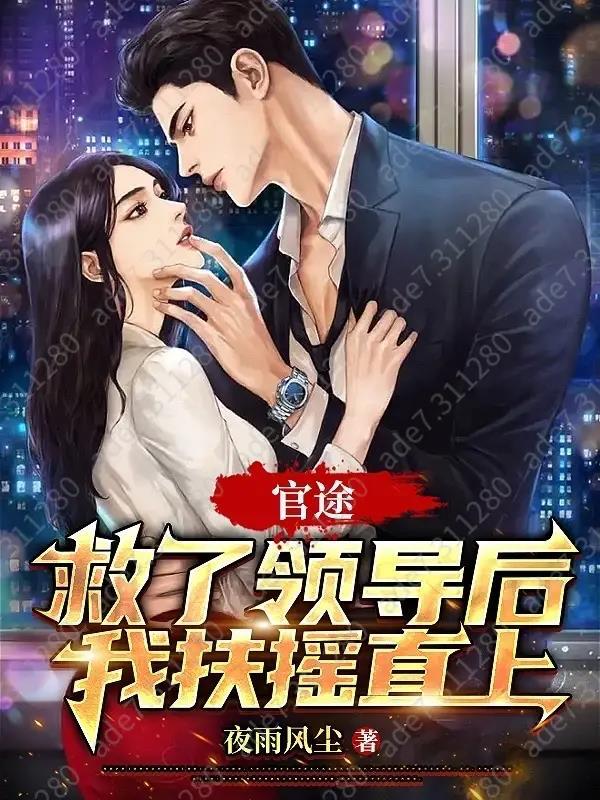 官途救了领导后我扶摇直上多女主 官途救了领导后我扶摇直上多女主