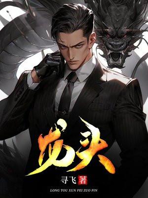 龙头至尊 龙头至尊