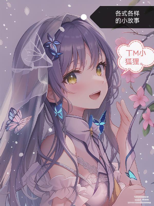 各式各样的小故事50字 各式各样的小故事50字