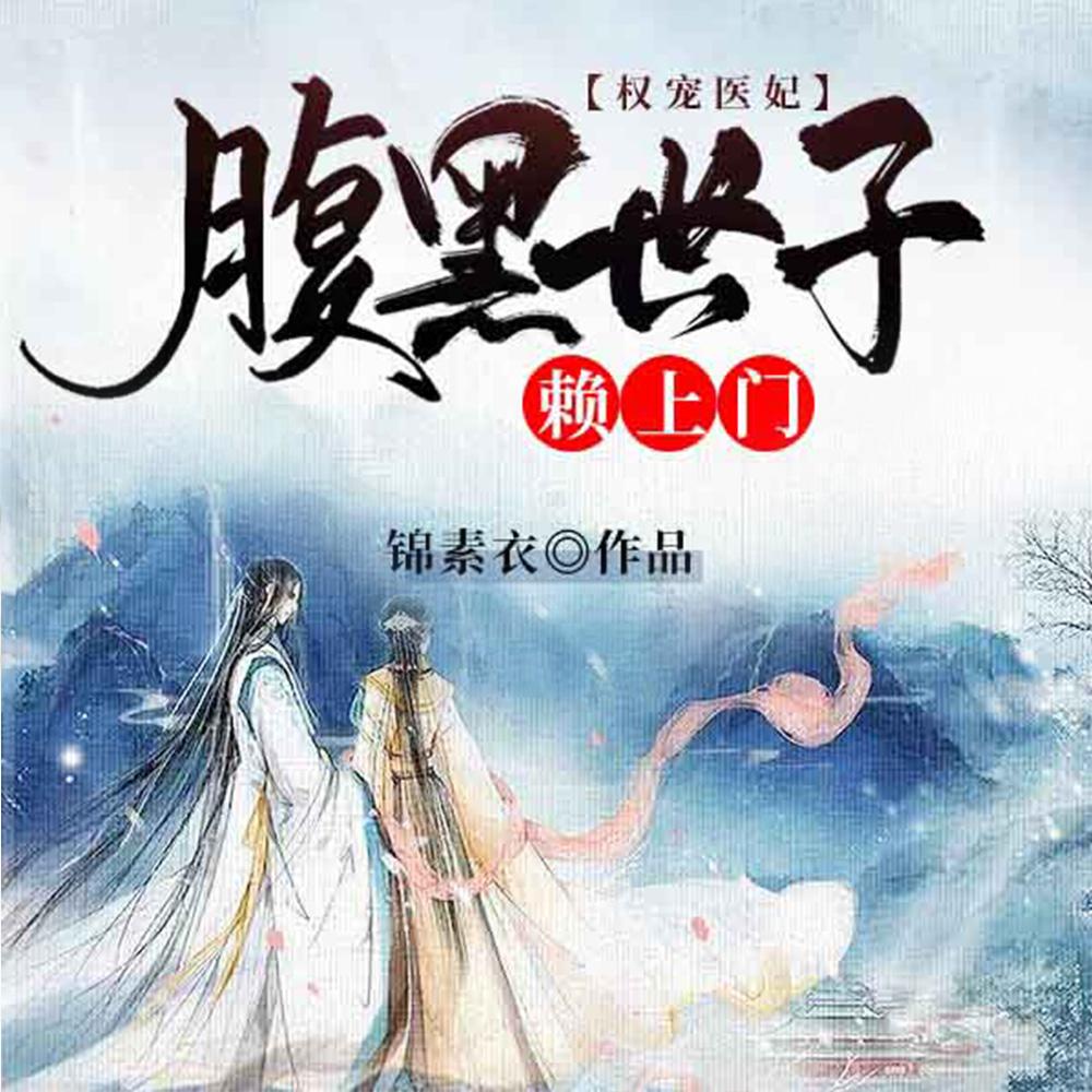 穿越替嫁王妃免费 穿越替嫁王妃免费