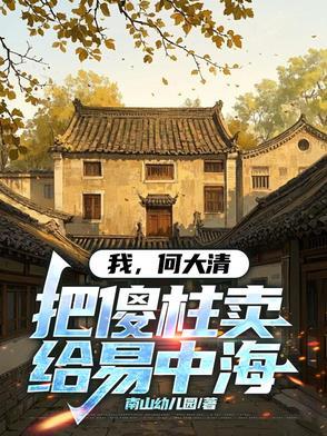 何大傻简介 何大傻简介