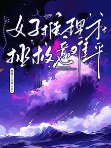 推理的女王百科 推理的女王百科